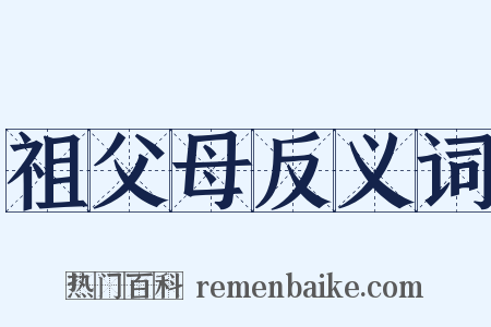 祖父母反义词是什么意思的图片